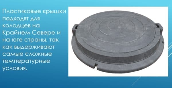 Особенности использования пластиковых крышек для колодца Особенности использования пластиковых крышек для колодца