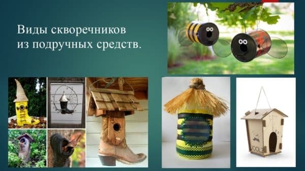 Как и из чего можно сделать скворечник для птиц своими руками Как и из чего можно сделать скворечник для птиц своими руками