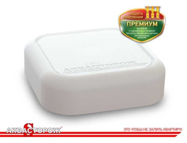 Система защиты от протечек «Аквасторож»
