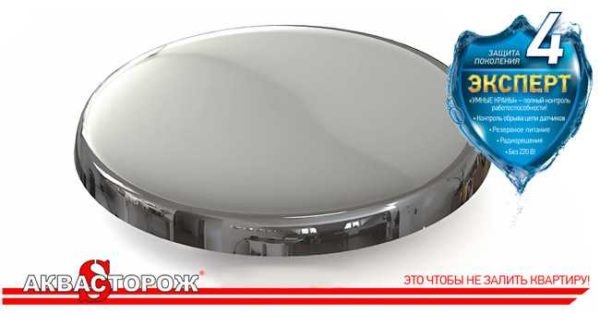 Система защиты от протечек «Аквасторож»