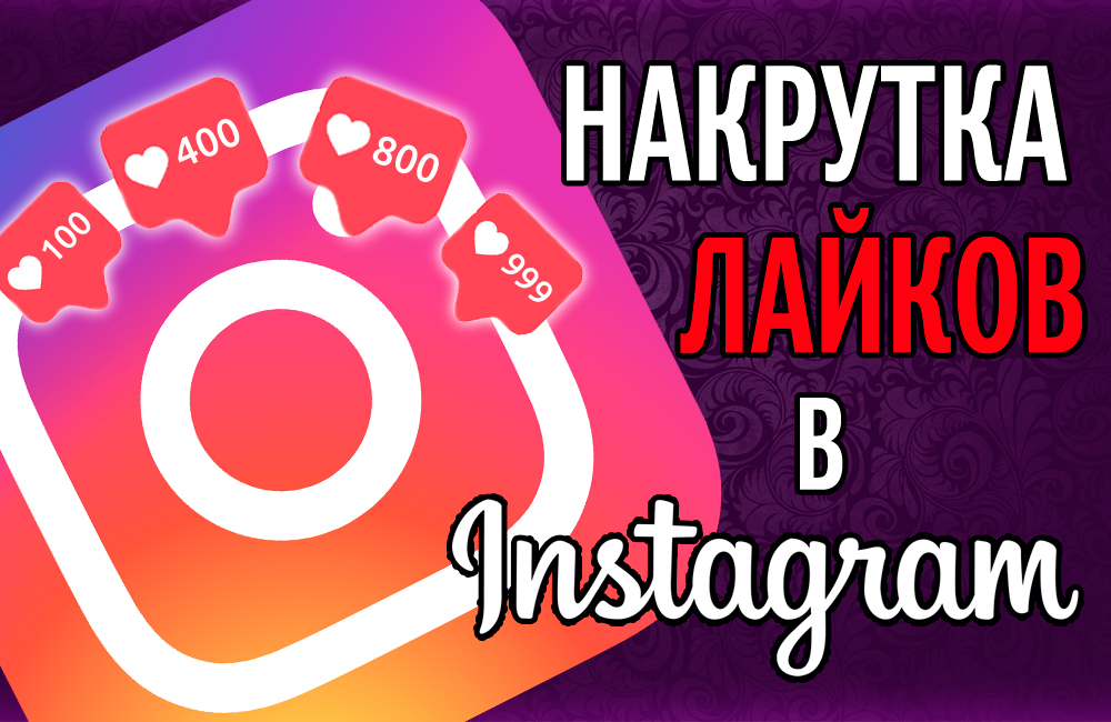 Накрутка лайков в Инстаграме бесплатно, онлайн бесплатные лайки Instagram